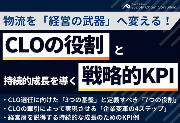 物流を「経営の武器」へ変える！CLOの役割と持続的成長を導く戦略的KPI【無料ダウンロード】