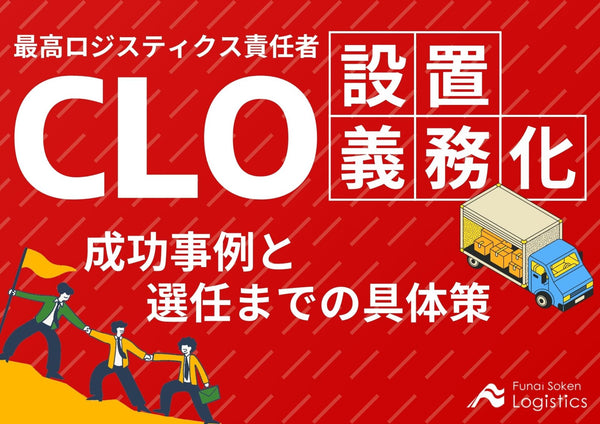 CLO設置が義務化！成功事例と選任までの具体策
