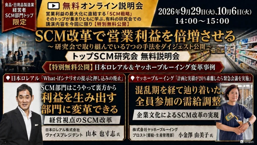 トップSCM研究会 無料説明会