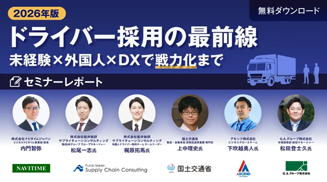 ニュース　（物流）【セミナーレポート】2026年4月22日(水) 「ドライバー採用の最前線」(主催：株式会社ナビタイムジャパン様)に登壇しました