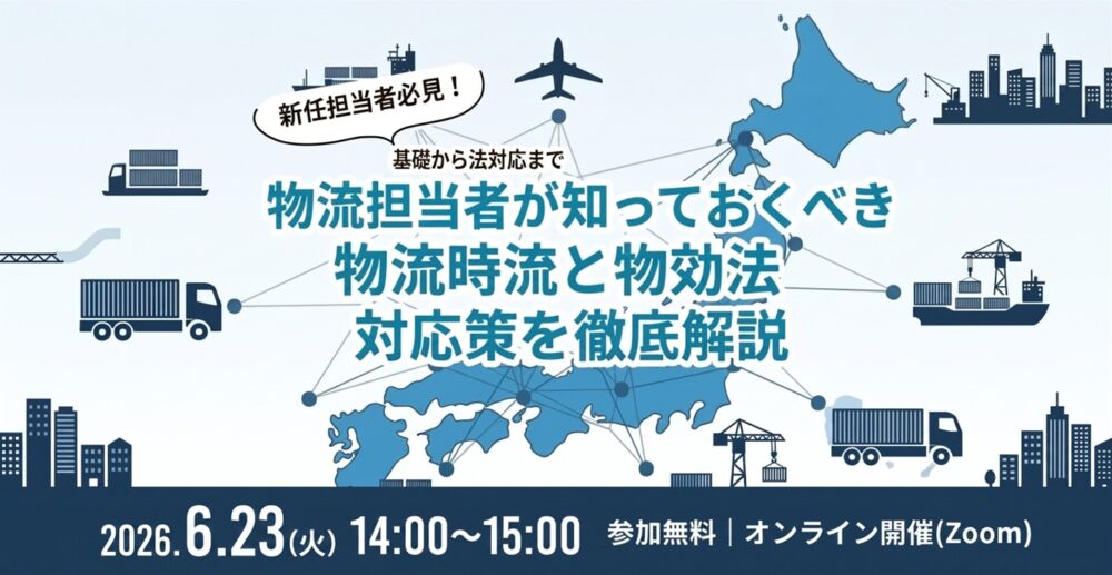 【2026年6月23日(火)開催】物流担当者が知っておくべき物流時流と物効法対応策を徹底解説