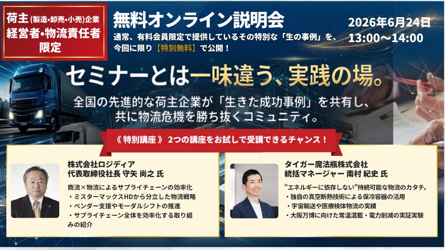 荷主企業向け研究会LLS（ロジスティクス・リーダーシップ・ソサエティ）説明会