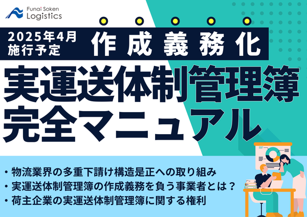 2025年4月施行 実運送体制管理簿の作成義務化 完全マニュアル【無料ダウンロード】