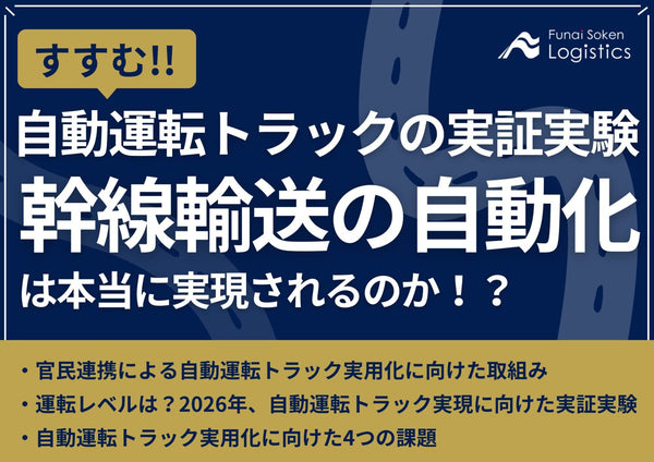 すすむ！自動運転トラックの実証実験‐幹線輸送の自動化は本当に実現されるのか？【無料ダウンロード】