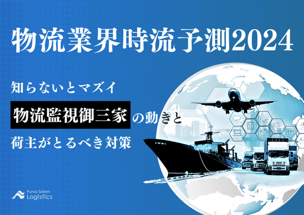 物流業界時流予測2024　知らないとマズイ 物流監視御三家の動きと荷主がとるべき対策【無料ダウンロード】