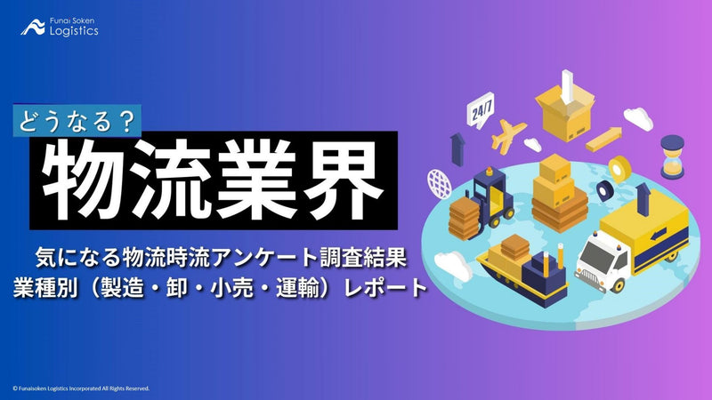 どうなる？物流業界　気になる物流時流アンケート調査結果　業界別レポート【無料ダウンロード】