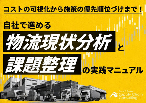 コストの可視化から施策の優先順位づけまで！自社で進める物流現状分析と課題整理の実装マニュアル【無料ダウンロード】