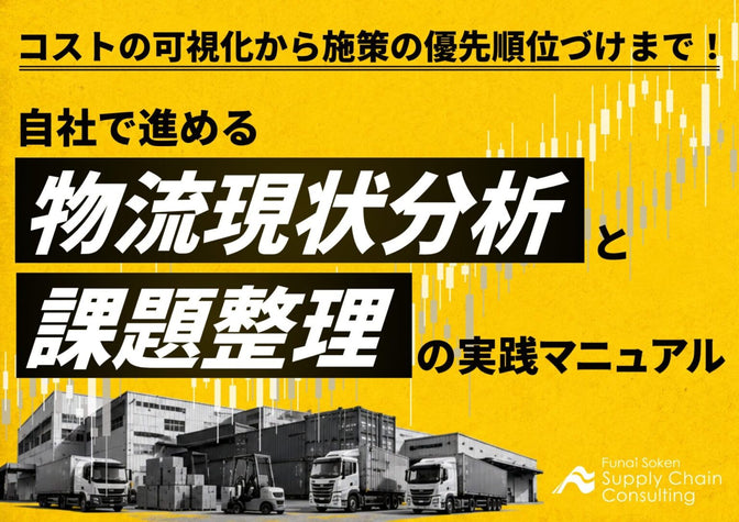 コストの可視化から施策の優先順位づけまで！自社で進める物流現状分析と課題整理の実装マニュアル【無料ダウンロード】