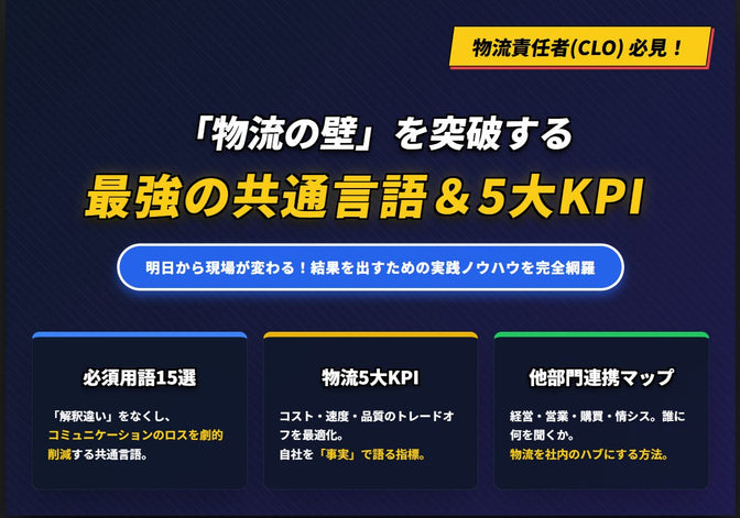 「物流の壁」を突破する最強の共通言語＆5大KPI　結果を出すための実践ノウハウを完全網羅 【無料ダウンロード】