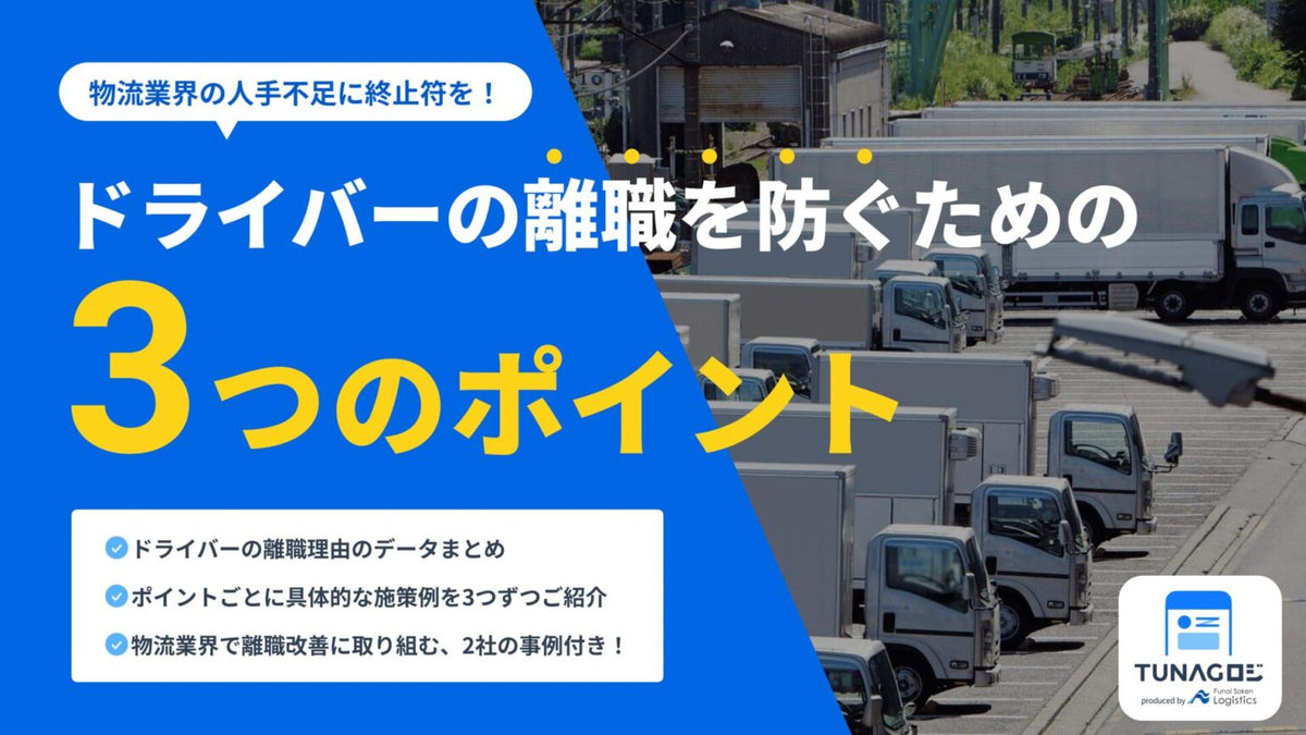 人材不足に終止符を！ドライバーの離職を防ぐための3つのポイント【無料ダウンロード】