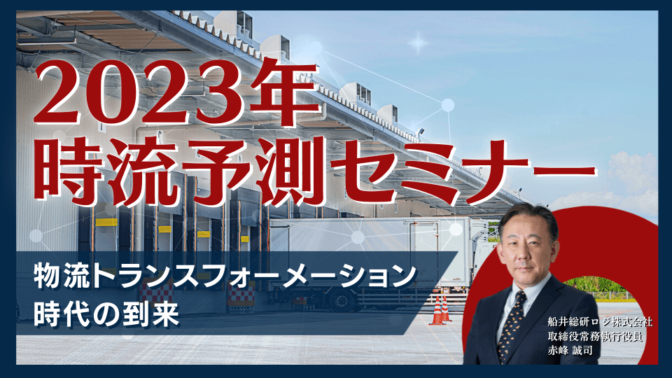 2023年時流予測セミナー"物流トランスフォーメーション"時代の到来