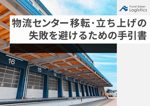 物流センター移転・立ち上げの失敗を避けるための手引書