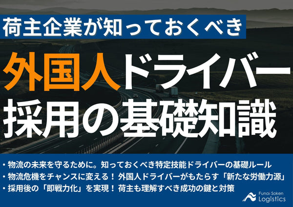 荷主が知っておくべき外国人ドライバー採用の基礎知識【無料ダウンロード】