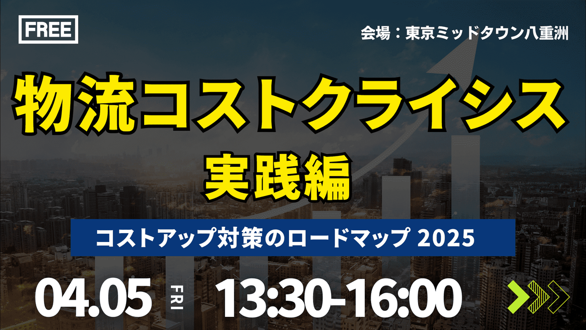 2025年物流コストクライシス～コストアップ対策のロードマップ～実践編