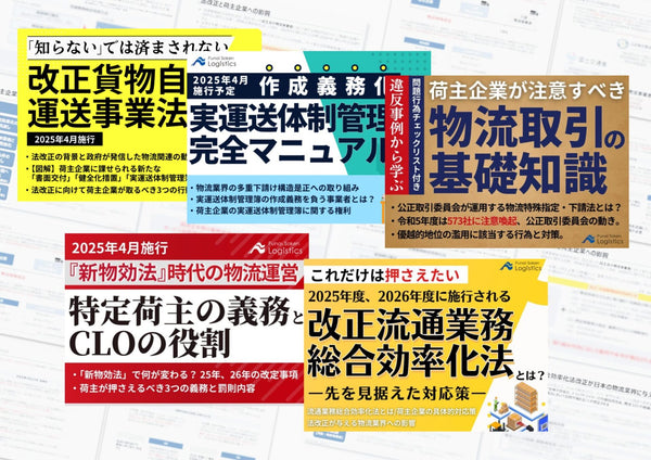 荷主企業のための物流法改正 対策ガイド5点セット【無料ダウンロード】