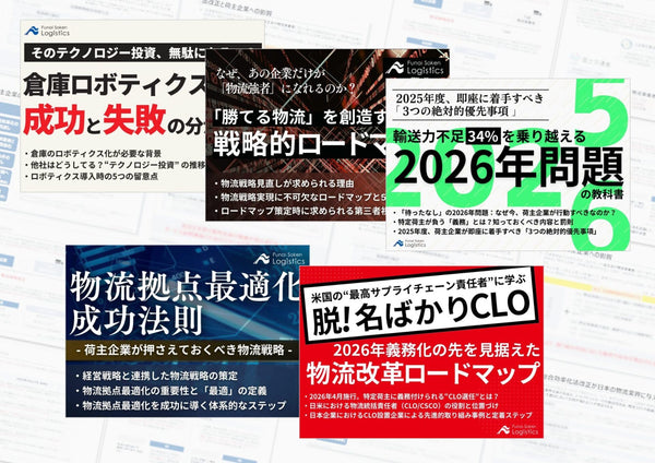 荷主のための2025年下期 物流時流 完全攻略5点セット【無料ダウンロード】