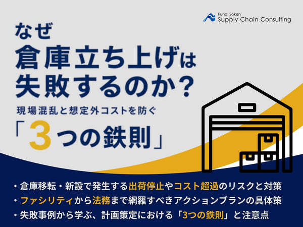 倉庫立ち上げは計画が全て！現場混乱と想定外コストを防ぐ「３つの鉄則」【無料ダウンロード】