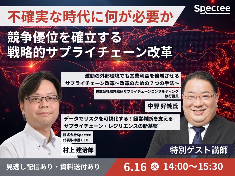 【6月16日開催】競争優位を確立する戦略的サプライチェーン改革（主催：株式会社Spectee様）