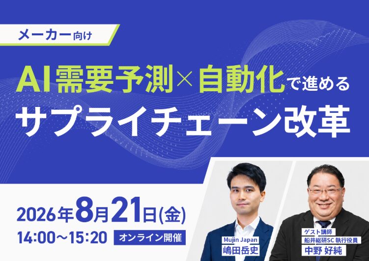 メーカー向け「AI需要予測×自動化で進めるサプライチェーン改革」船井総研サプライチェーンコンサルティング × Mujin 特別セミナー