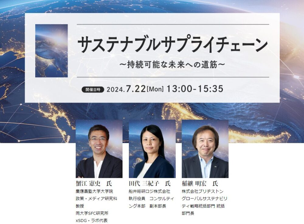 サステナブルサプライチェーン～持続可能な未来への道筋～（主催：株式会社日本ビジネスプレス様）