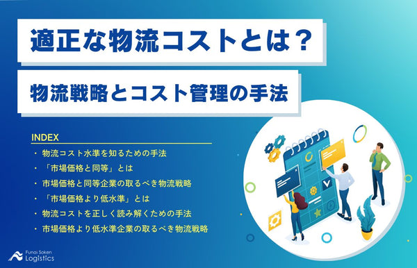 適正な物流コストとは？物流戦略とコスト管理の手法【無料ダウンロード】