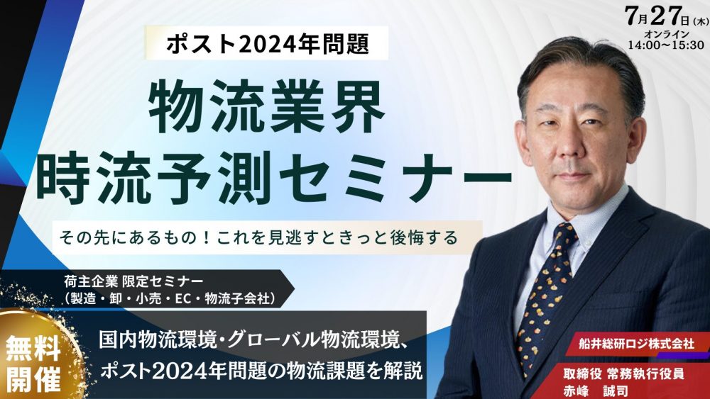 "ポスト2024年問題"その先にあるもの！これを見逃すときっと後悔する 物流業界時流予測セミナー2023