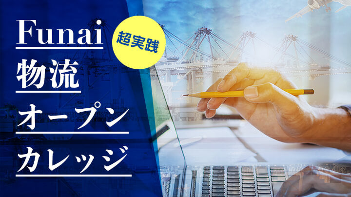 物流SLA第一人者の赤峰誠司が指南！物流サービスと品質を数値化するための物流SLA＆KPI活用（2021年3月「Funai物流オープンカレッジ」）