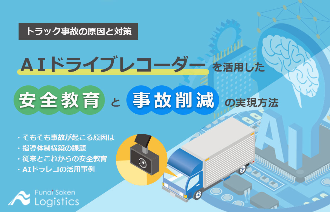 安全教育と事故削減の実現方法【無料ダウンロード】