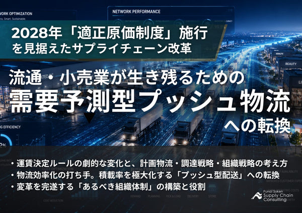 2028年「適正原価制度」施行を見据えたサプライチェーン改革　流通・小売業が生き残るための需要予測型プッシュ物流への転換【無料ダウンロード】