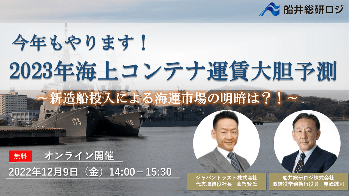 今年もやります！　2023年海上コンテナ運賃大胆予測