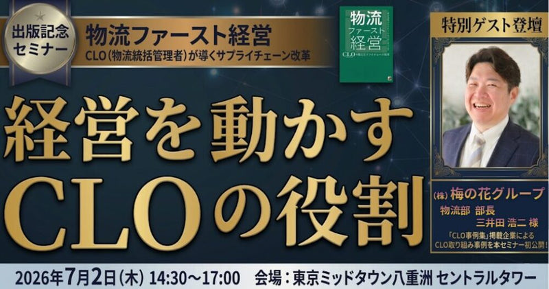 【～6/4まで表示分】初公開！経済産業省発行「CLO事例集」紹介企業によるCLOの取り組み 企業変革を起こすCLOの全容