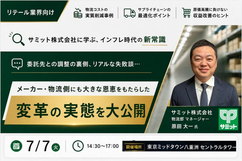 【2026年7月7日（火）開催・要素保存用】値上げが止まらない！物流委託企業とのこれからの契約形態「シェアリング型オープンブック契約」大公開