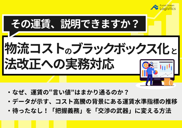 「その運賃、説明できますか？」 物流コストのブラックボックス化と法改正への実務対応【無料ダウンロード】