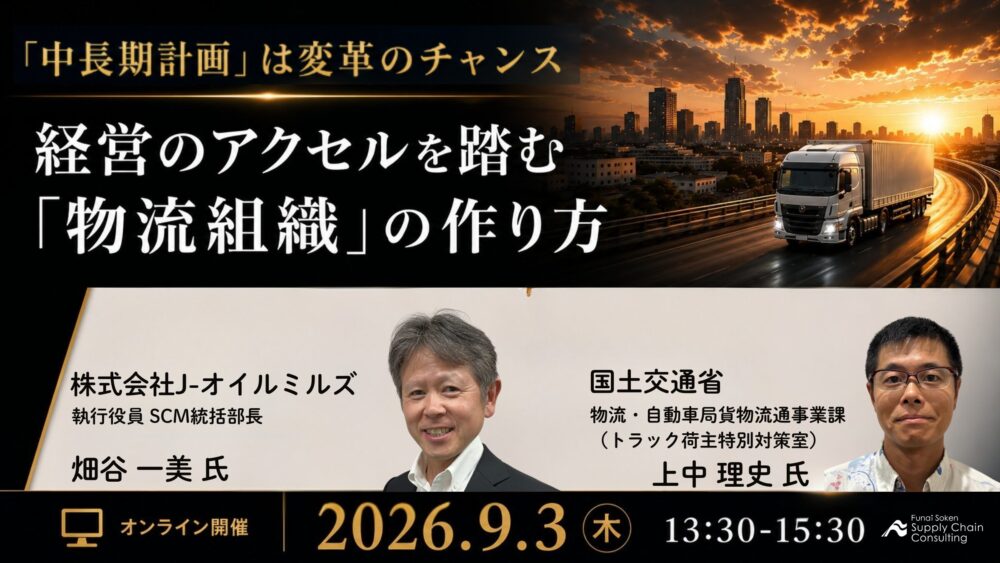 先進企業から学ぶ、経営のアクセルを踏む「物流組織」の作り方