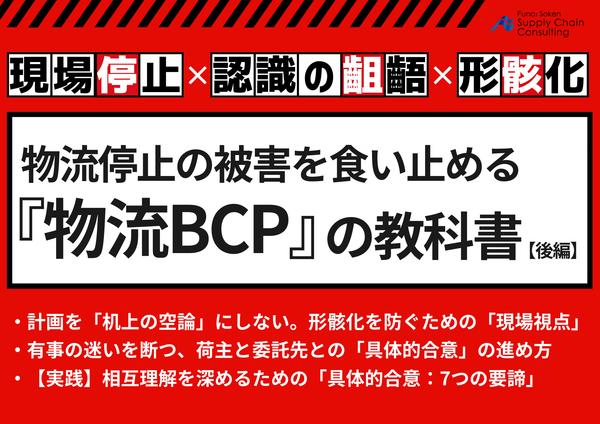現場停止×認識の齟齬×形骸化　物流停止の被害を食い止める「物流BCP」の教科書‐後編‐【無料ダウンロード】