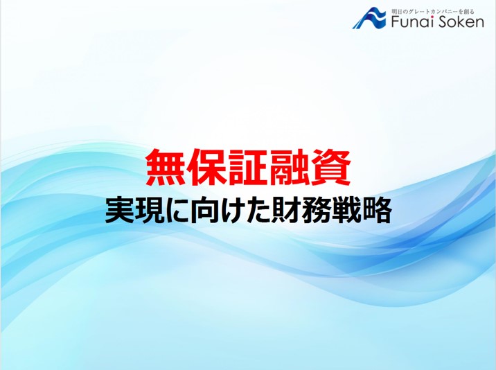 無保証融資～実現に向けた財務戦略～【無料ダウンロード】