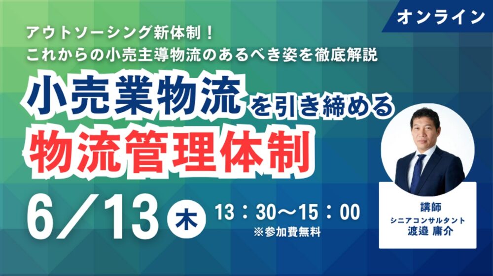 アウトソーシング新体制！これからの小売主導物流　あるべき姿～これからの小売業物流を引き締める物流管理体制～