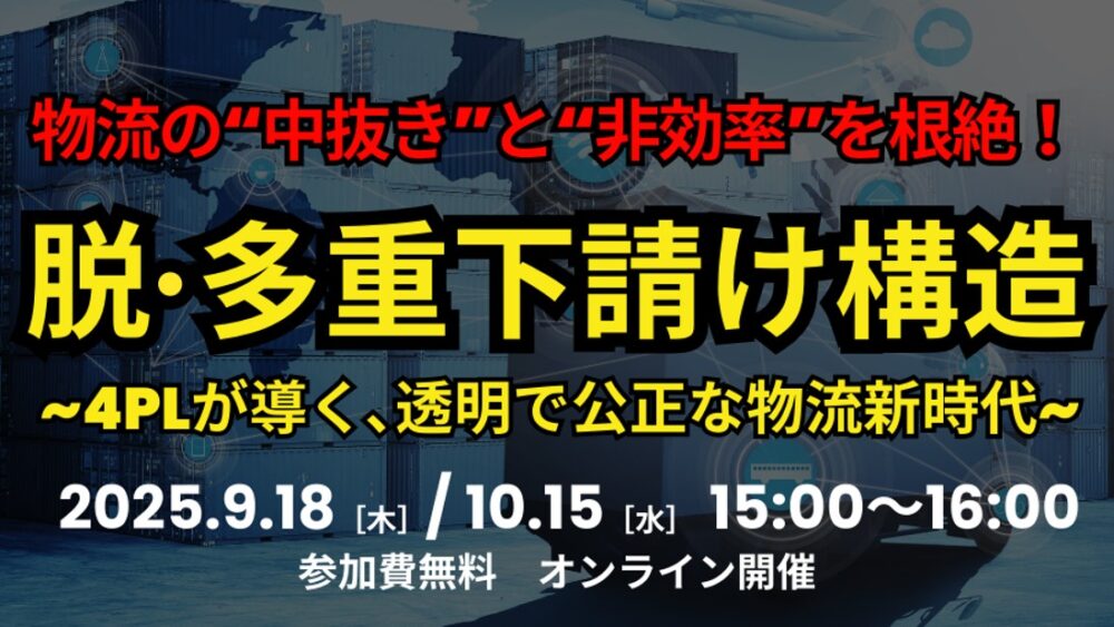 【構造改革セミナー】『脱・多重下請け』の鍵は4PLにあり！「物流の“中抜き”と“非効率”を根絶！- 4PLが導く、透明で公正な物流新時代 -」【セミナーレポート】