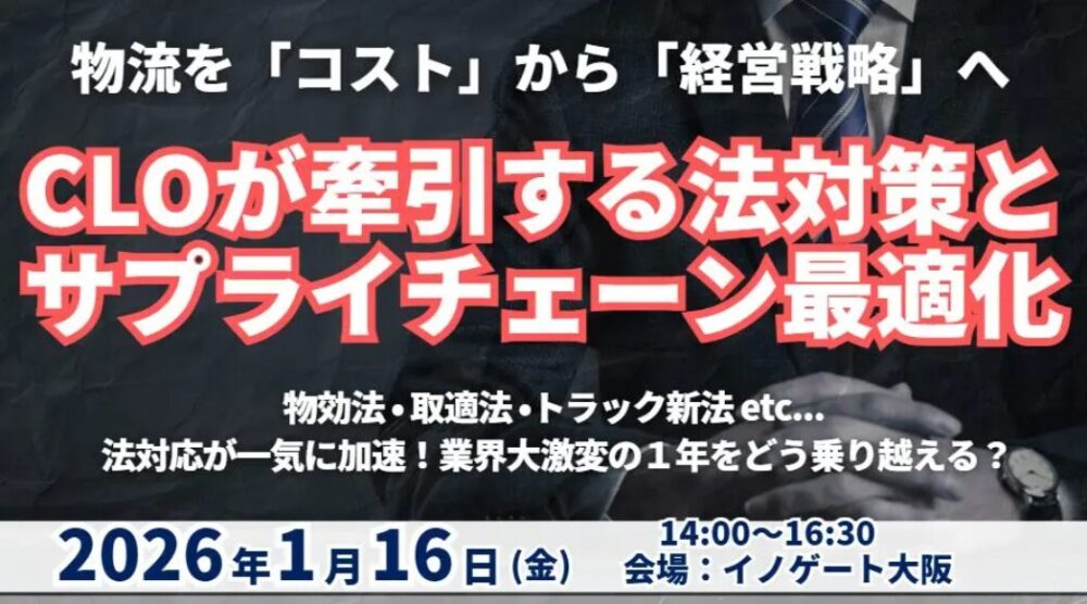 物流を「コスト」から「経営戦略」へ！CLOが牽引する法対応とサプライチェーン最適化