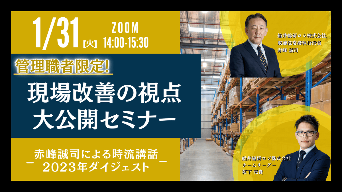 倉庫作業請負事業者の収益管理者限定！現場改善の視点大公開セミナー