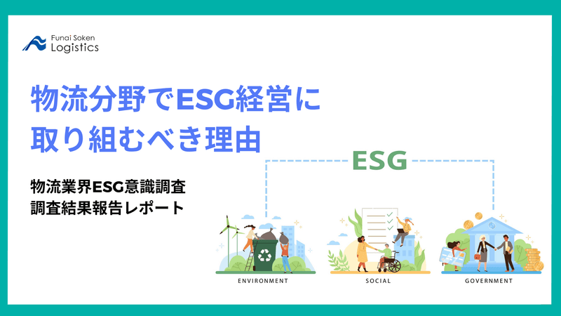 物流分野でESG経営に取り組むべき理由 ～物流業界ESG意識調査 報告レポート～【無料ダウンロード】