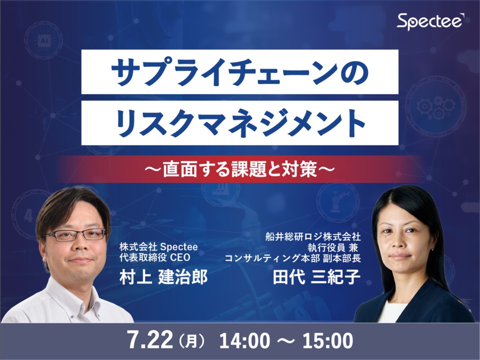 サプライチェーンのリスクマネジメント～直面する課題と対策～（主催：株式会社Spectee様）