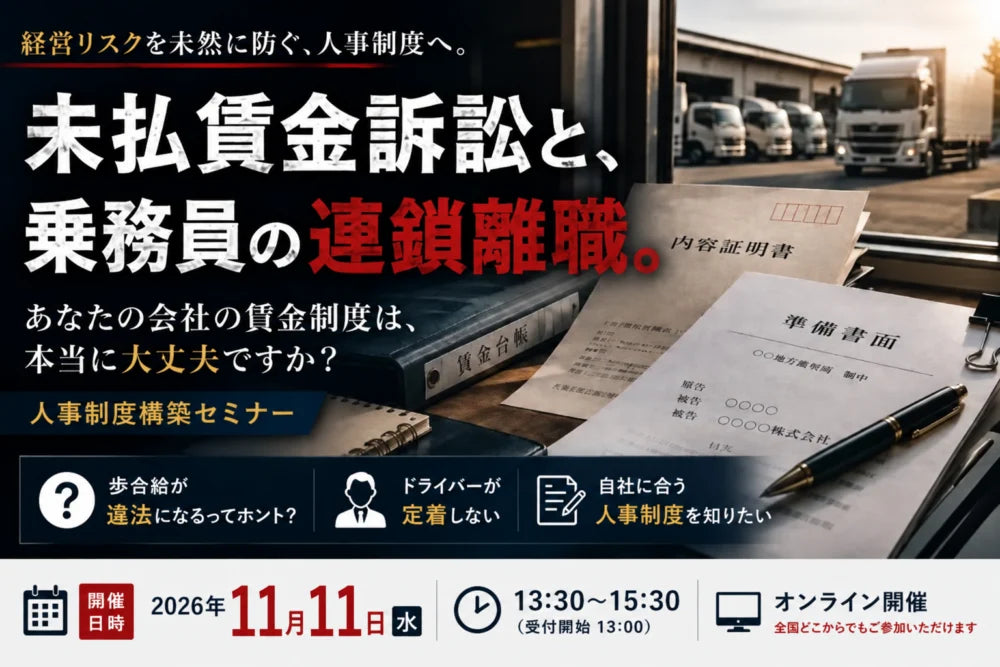 未払賃金訴訟と乗務員の連鎖離職を回避する賃金制度構築セミナー2026