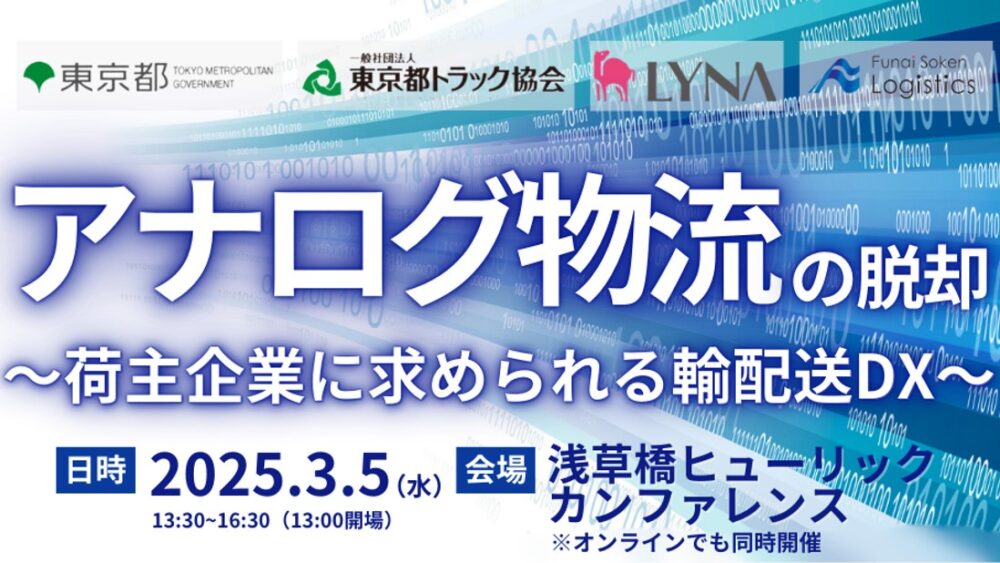 荷主企業が押さえるべき輸配送DXの最新動向と成功事例【セミナーレポート】