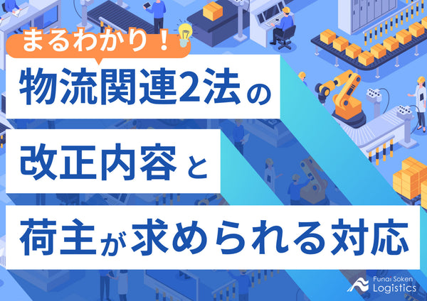 まるわかり！物流関連2法の改正内容と荷主が求められる対応【無料ダウンロード】