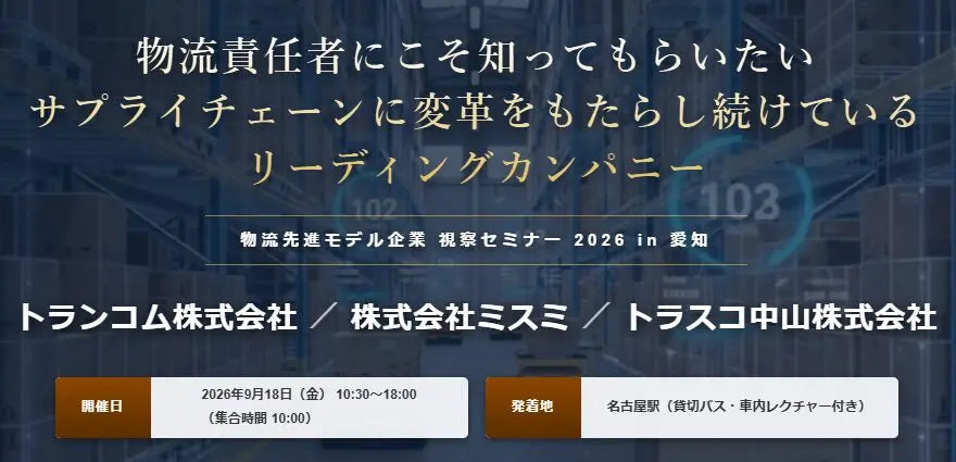 物流責任者にこそ知ってもらいたいサプライチェーンに変革をもたらし続けているリーディングカンパニー
