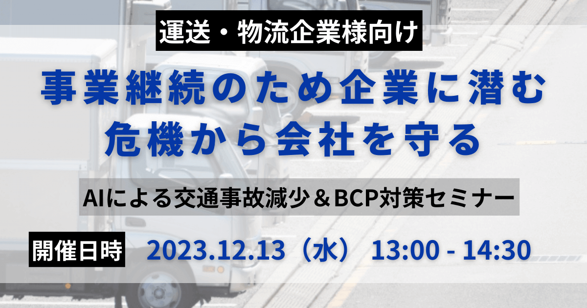 AIによる交通事故減少＆BCP対策セミナー（主催：株式会社アイ・ステーション様）
