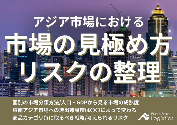 アジア市場におけるターゲット市場の見極め方とリスクの整理【無料ダウンロード】