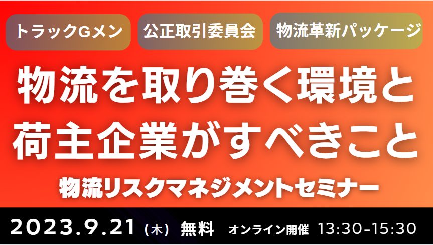 非公開元データ〈製造業・卸売業・小売業・物流子会社向け〉先に動いて対策を打つ！物流リスクマネジメントセミナー