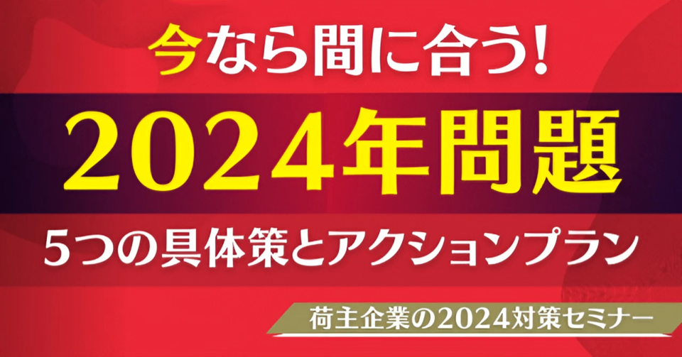 今なら間に合う！荷主企業の2024対策セミナー